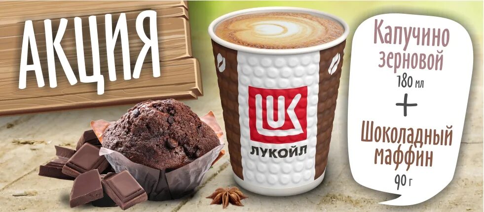 акция кофе на азс. счастливые часы в кафе. реклама на азс лукойл. лукойл меню на заправке. кофе лукойл.