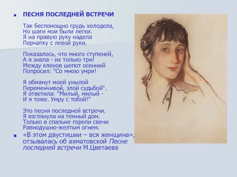 Стихотворение ахматовой песня. Песня последней встречи ахматова. ппспя последней встречи. анна ахматова песня последней встречи. я на правую руку надела перчатку с левой руки.