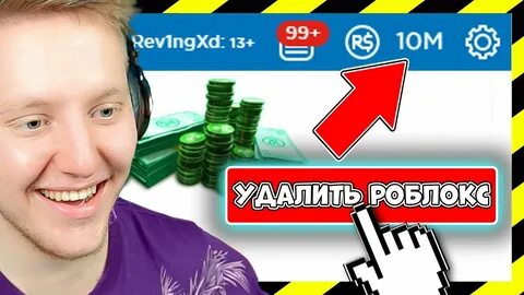 Роблокс удалила мне мама те