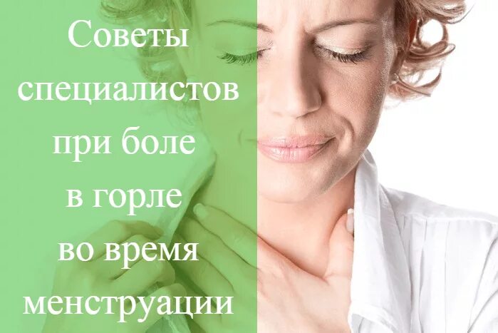 Несчастная женщина. Болит горло перед месячными. Болит одна сторона горла во время беременности. Боли при месячных. Болит горло перед месячными причины.
