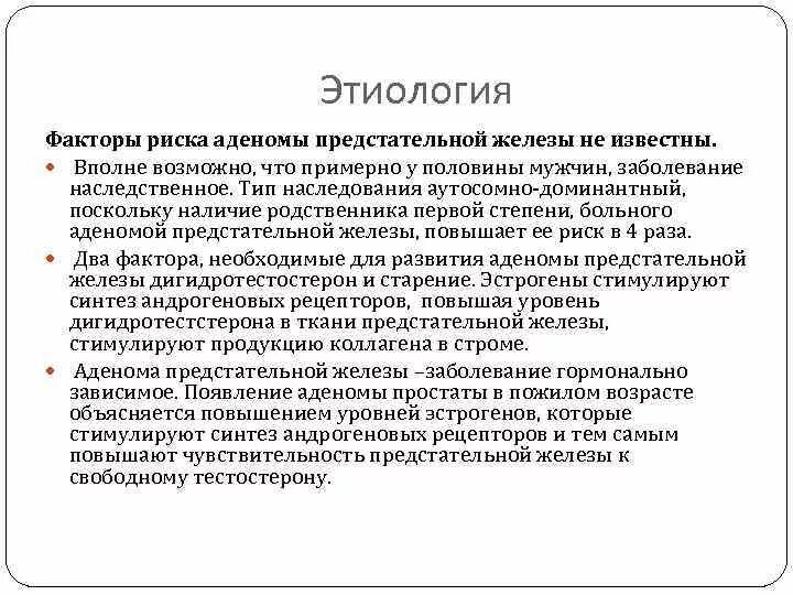 Доброкачественная гиперплазия простаты этиология. Аденома предстательной железы факторы риска заболевания. Патогенез гиперплазии предстательной железы. Доброкачественная гиперплазия предстательной патогенез.