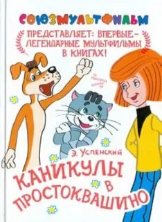 Как пишется простоквашино