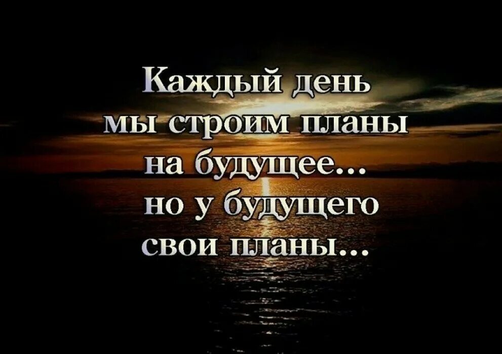 В течение всей жизни мы строим планы. У Бога свои планы цитаты. У жизни свои планы. Каждый день мы строим планы на будущее но у будущего свои планы. Строить планы цитаты.