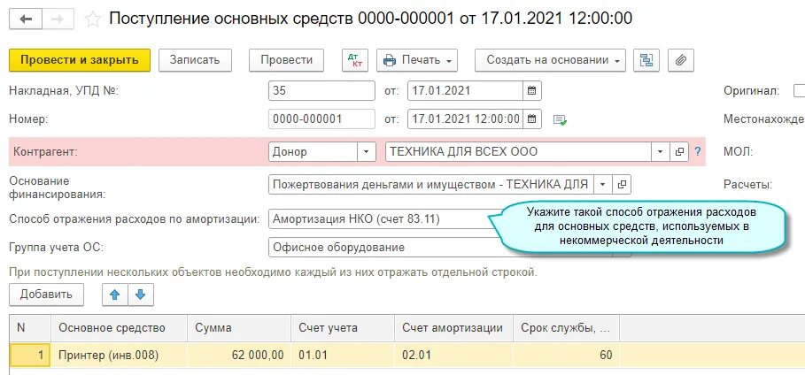 Поступление ос счет. Поступление основного средства. Приход основных средств. Счет амортизации основных средств в 1с. Поступление основных фондов.