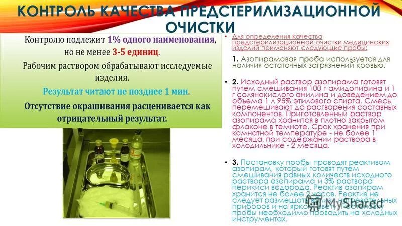 Срок годности готового раствора. Хранение рабочего раствора азопирама. Приготовление рабочего раствора азопирама. Срок годности готового раствора азопирама. Рабочий раствор азопирама годен.