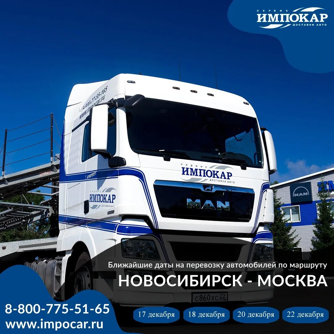 Импокар перевозка автомобилей. Импокар. импокар автовозы. импокар плюс бийск.