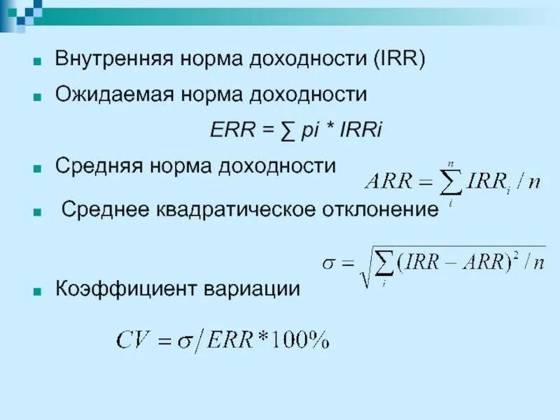 Внутренняя норма доходности инвестиционного проекта формула. ВНД проекта формула. Внутренняя норма доходности irr формула. ВНД формула расчета. Определите норму доходности