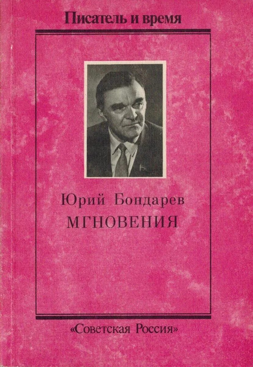 Ю бондарев произведения. Ю Бондарев мгновения.