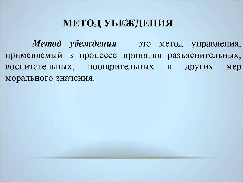 Методы убеждения людей