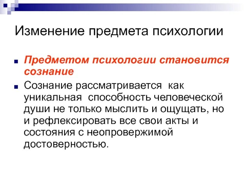 С чем связано изменения в обществе. Изменение предмета психологии. Как МЕНЯЛСЯ предмет психологии. Становление предмета психологии. Этапы изменения предмета психологии.