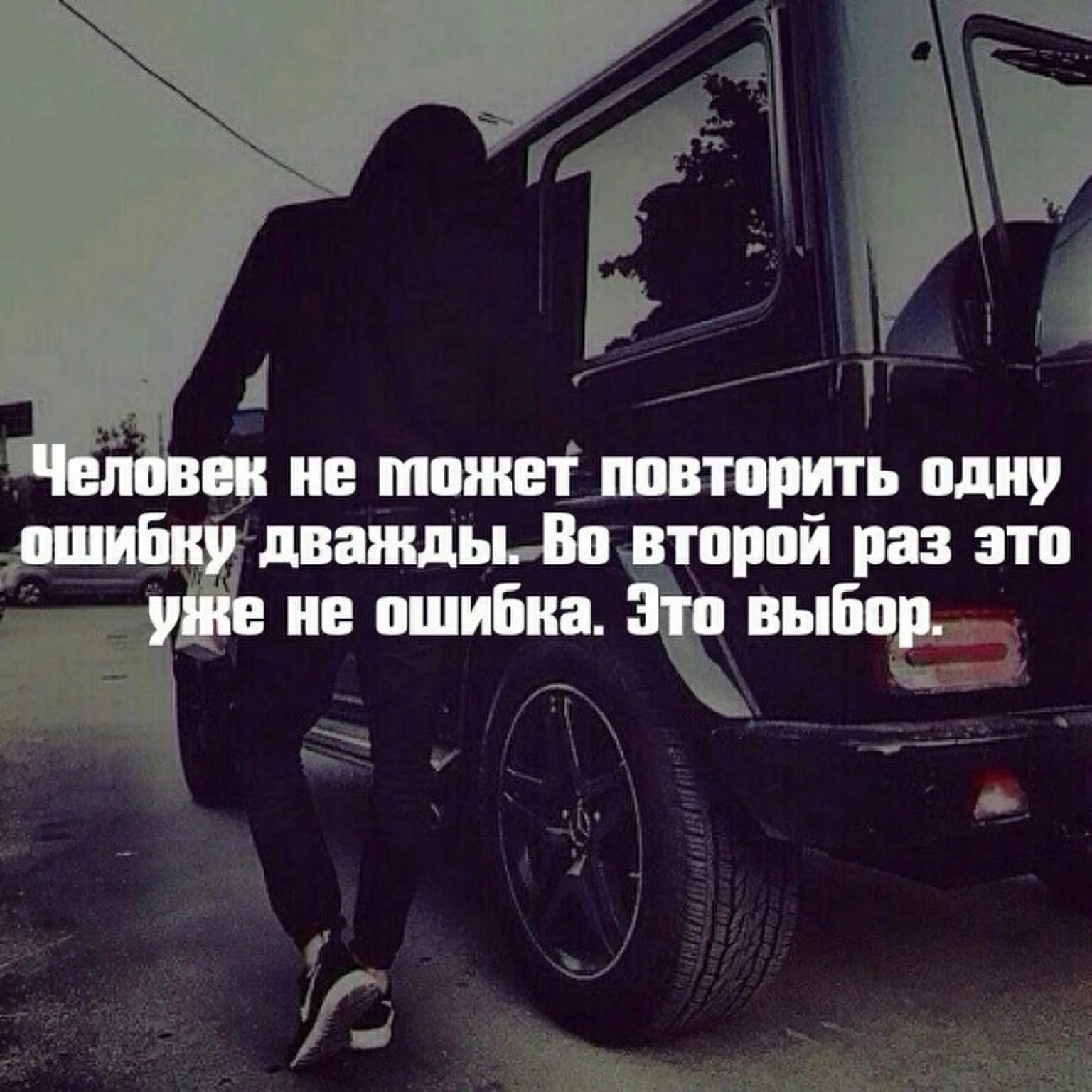 Второй ошибки не будет. Не опущусь до вашего уровня. Второй раз это уже не ошибка это выбор. Человек ошибается один раз.