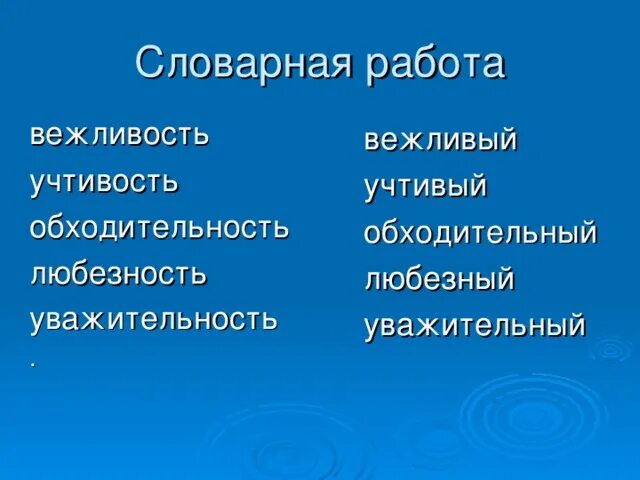 Вежливый учтивый. Синоним к слову учтивость. Холодная учтивость. Словарная работа учтиво. Вежливость Словарная цепочка.