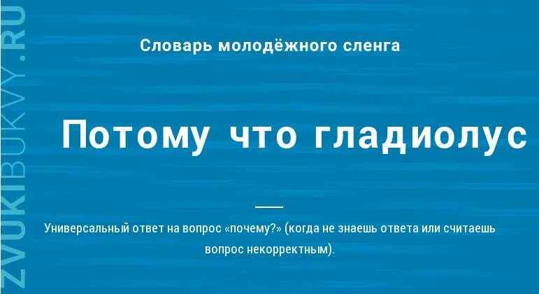 Потому что слово москва. Слово потому что. Потому что Гладиолус. Потому что Гладиолус картинка. Что означает выражение " потому что Гладиолус ".