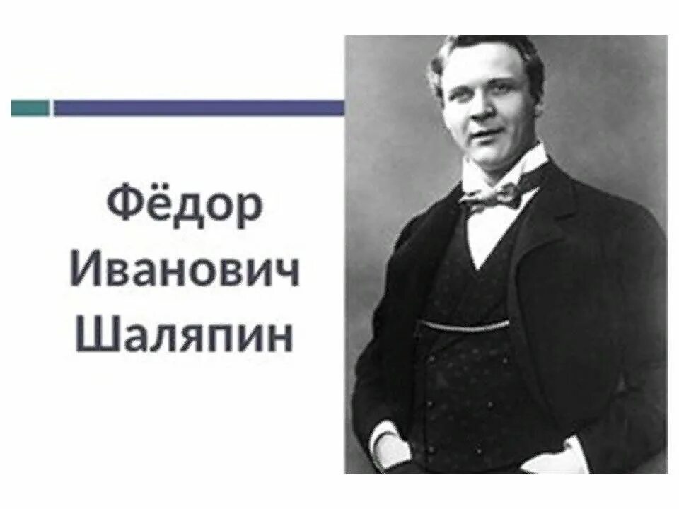 Фёдор Иванович Шаляпин знаменитый русский.