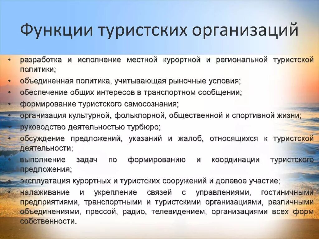 7 функций организации. Функции туристских предприятий. Основные функции туристических организаций:. Функция организации в менеджменте туризма. Туристские организации и их функции..