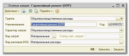 Счет затрат 23. Гарантийный ремонт проводки. Статьи затрат на ремонт в 1с. Расходы на гарантийный ремонт формула. 1с Бухгалтерия гарантийный срок.