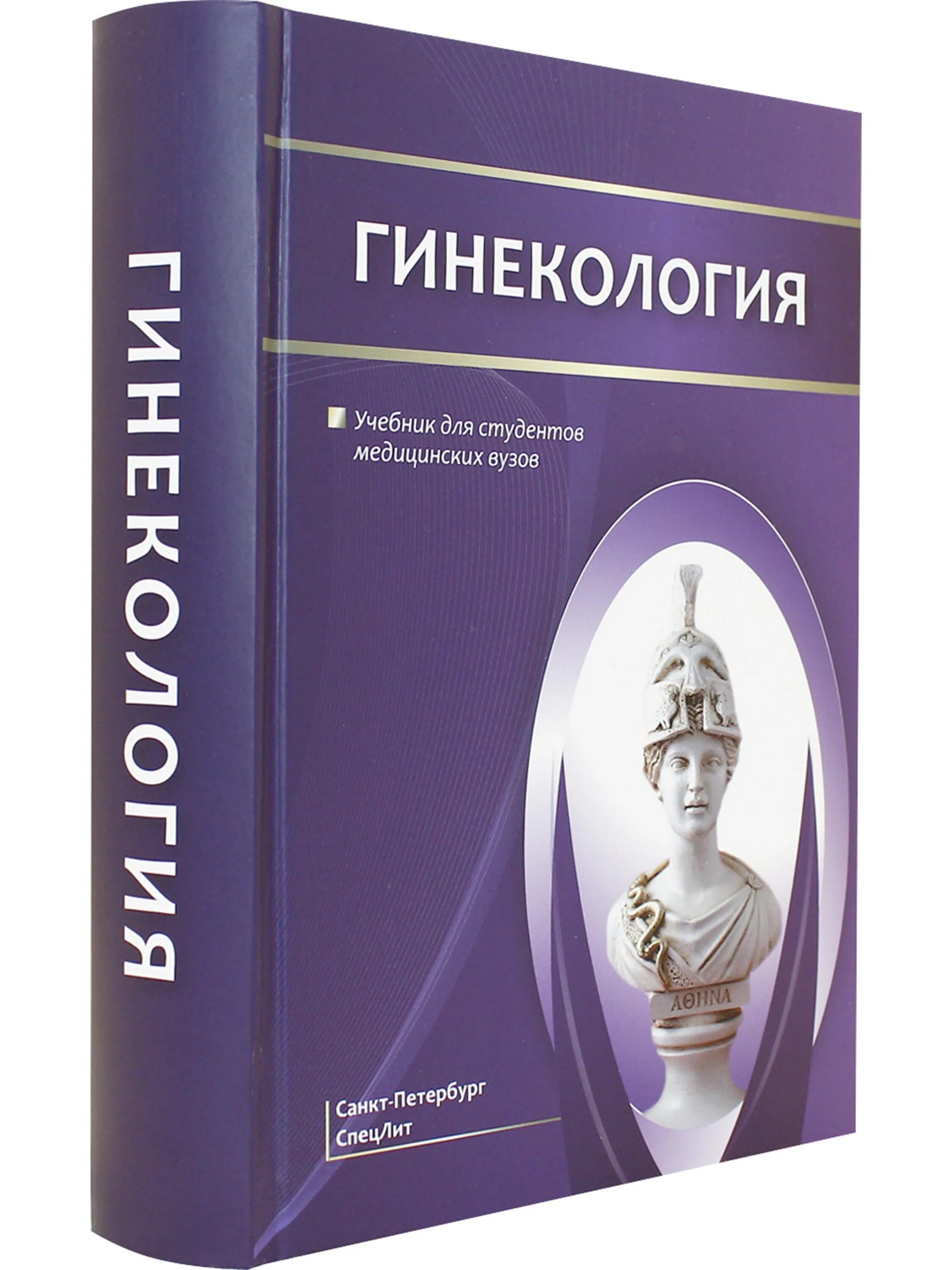 Учебник по акушерству и гинекологии. Учебное пособие по гинекологии. Гинекология книга. Учебник по акушерству. Учебник гинекологии для студентов мед вузов.