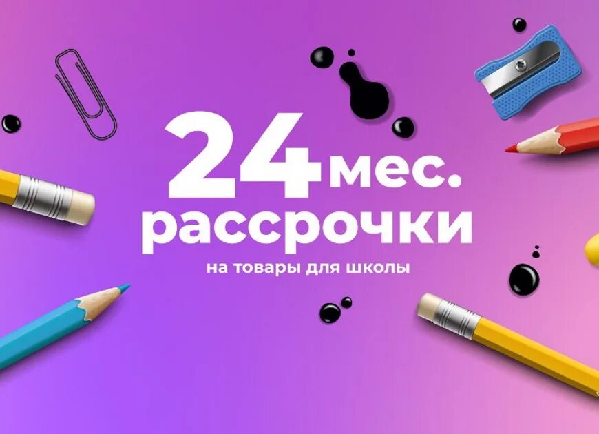 Карта халва рассрочка на 24 месяца. Халва рассрочка на 24 месяца. Халва Школьная рассрочка. Акция Школьная халва. Халва Школьная рассрочка 18.