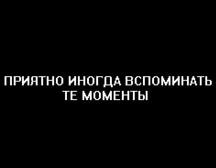 Давайте вспомним моменты. Вспомни моменты. Вспоминай моменты. Вспомним моменты картинки. Момент помнится.