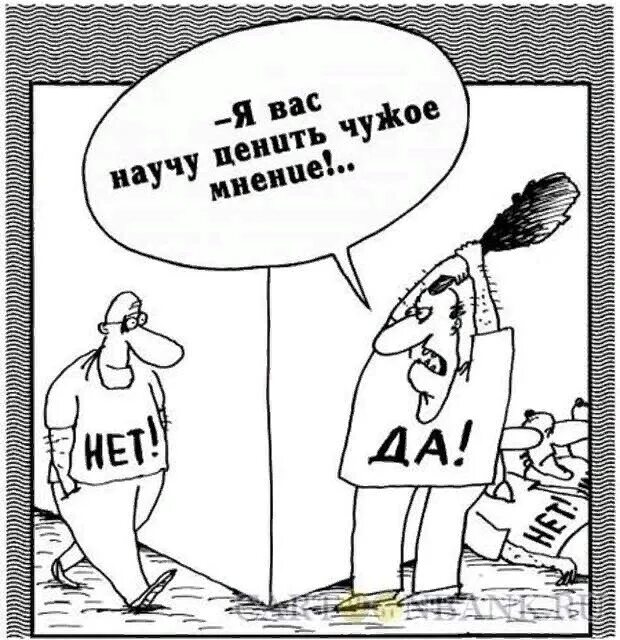 Своего мнения у него не было