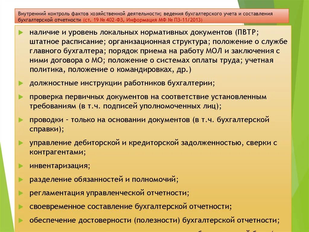 Внутренний контроль в бухгалтерском учете. Контроль ведение бухгалтерского учета и составление отчетности. Методы внутреннего контроля в учёте. Организация системы внутреннего контроля в бухгалтерии.