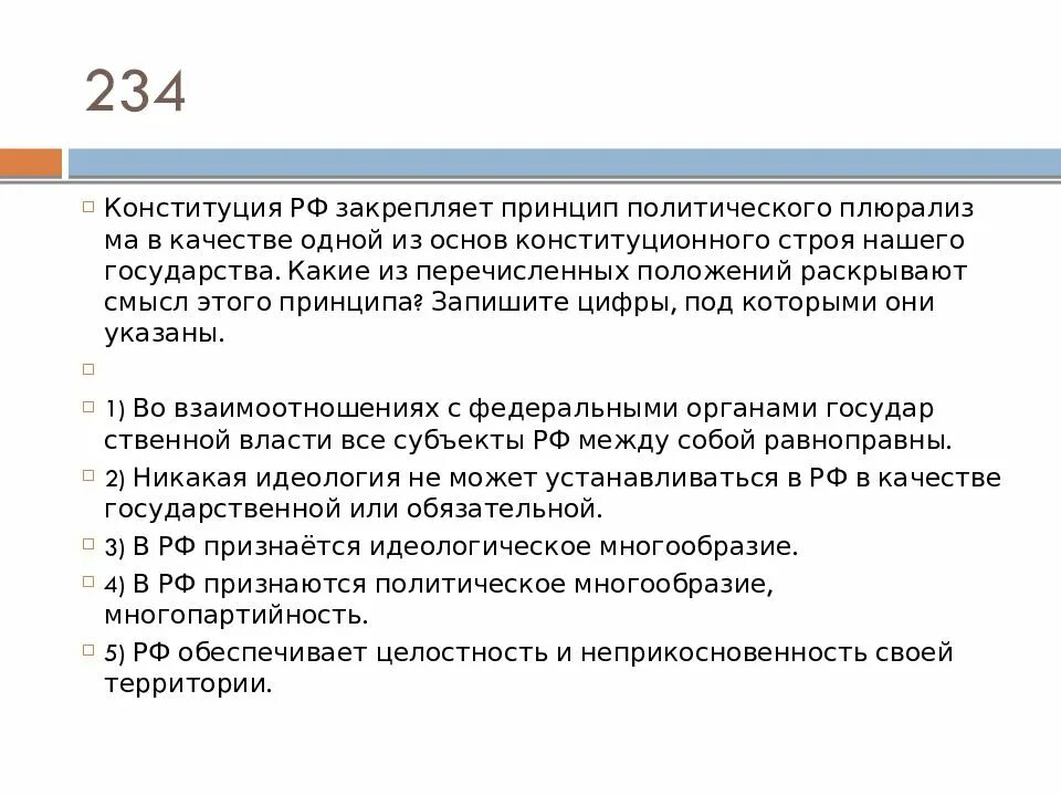 13 Статья Конституции. Принципы закрепленные в Конституции РФ. Конституционного строя РФ? Запишите цифры, под которыми они указаны.. Статья 13.2 Конституции РФ. Плюрализм мнений в конституции рф