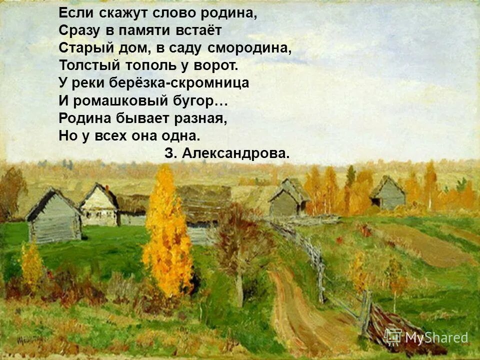 Родина если скажут слово Родина сразу в памяти встаёт. Стих про деревню для детей. Стихотворение о родине. Стихотворение про село для детей.