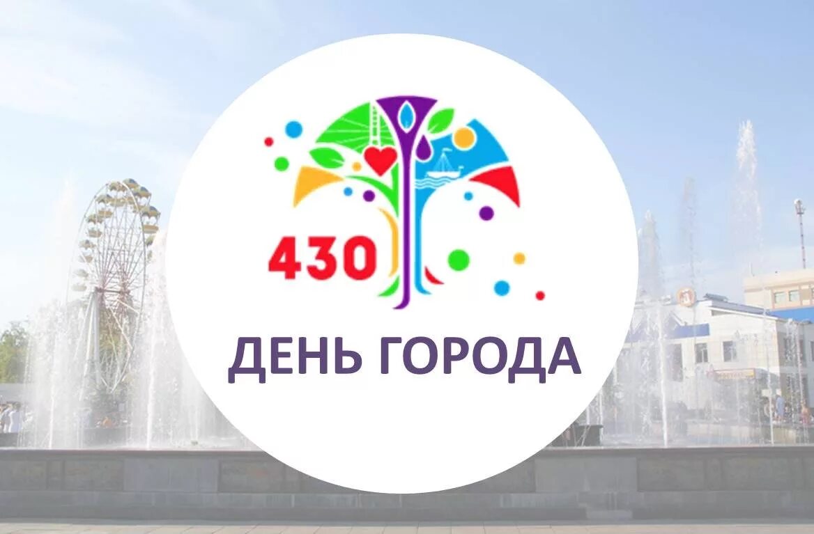 Значение дня города. Юбилей города. юбилей город тюмень. день города тюмень 2025. с днем города тюмень открытки.