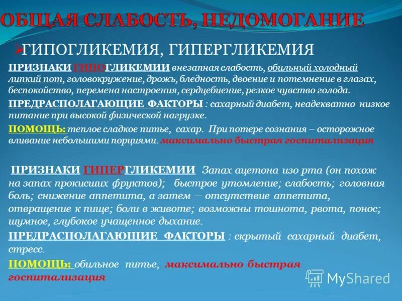 Головокружение от голода. Профилактика гипергликемии при сахарном диабете. Симптомы гипо и гипергликемии. Гипогликемия и гипергликемия. Гипогликемия памятка.