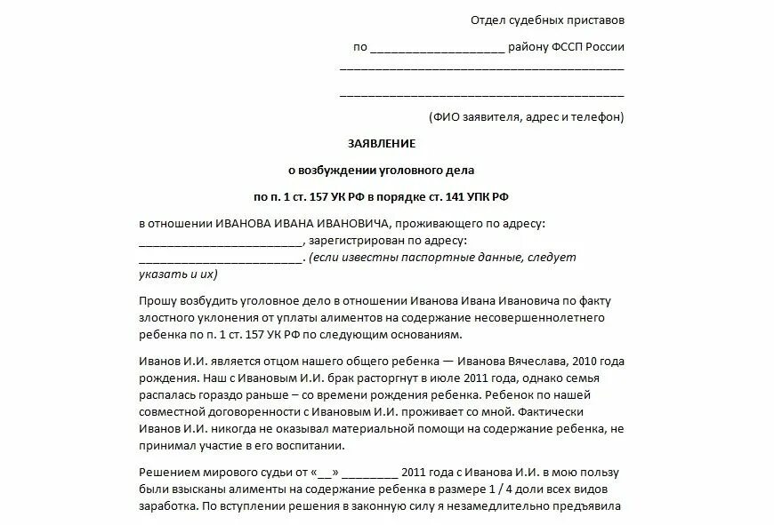 Заявление о возбуждении уголовного дела за неуплату алиментов. Заявление на возбуждение уголовного дела на должника по алиментам. Образец заявление о возбуждении уголовного дела по алиментам. Образец заявления о возбуждении уголовного дела судебным приставам. Судебные приставы исковое производство