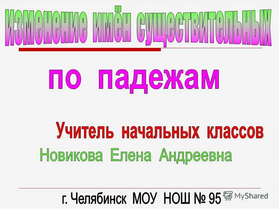 таблица падежи с вопросами и вспомогательными словами. падежи русского языка презентация. на учителя падеж. на учителя падеж. склонения горе по падеже.