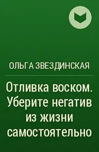 Отлив книга. Учебник по отливки воском. Учебник по отливки воском. Отлив книга. Восковая отливка толкования.