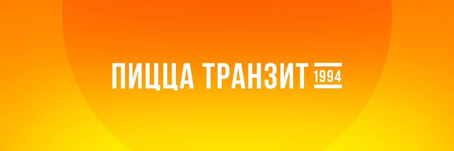 Пицца Транзит. Пицца Транзит Белогорск. Транзит Благовещенск. Транзит Белогорск меню.