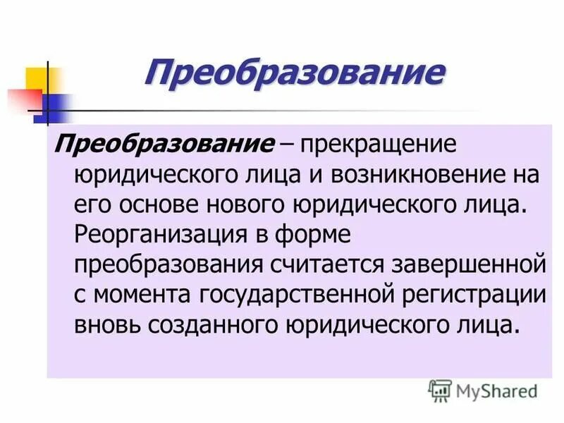 Прекращение юридического лица в форме реорганизации. Преобразование юридического лица. Реорганизация юридического лица преобразование. Реорганизация юридического лица в форме преобразования. Преобразование юридического лица пример.