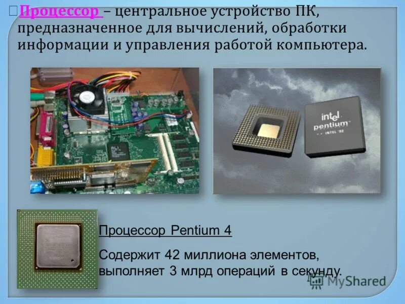 Устройство центрального процессора. Устройства обработки информации в компьютере. процессор компьютера предназначен для. устройство обработки процессор. центральное процессорное устройство.