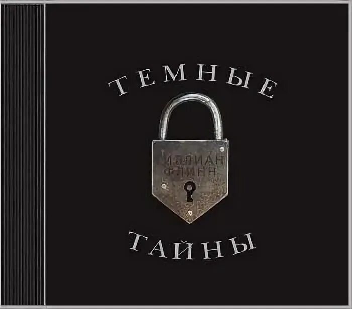 Темные тайны гиллиан. Гиллиан Флинн "темные тайны". Темные тайны книга. Темные тайны аудиокнига. Аудиокнига тайны черного леса.