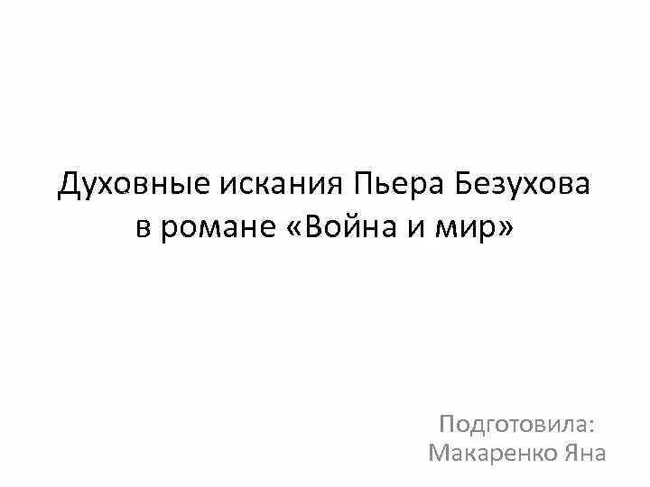 Духовные искания Пьера. Путь исканий Пьера Безухова. Духовные искания Безухова. Духовные искания Пьера Безухова. Урок духовные искания пьера безухова 10 класс