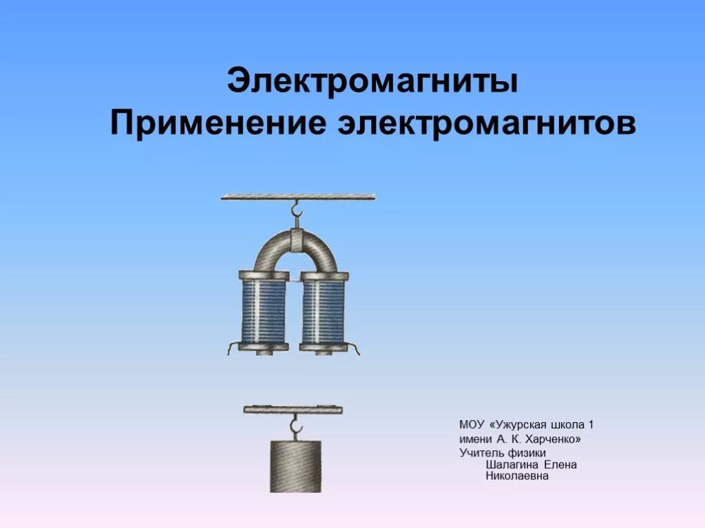 Электромагнит. Электромагнит физика. Электромагнит это в физике. Электромагнит 8 класс. Применение электромагнитов презентация