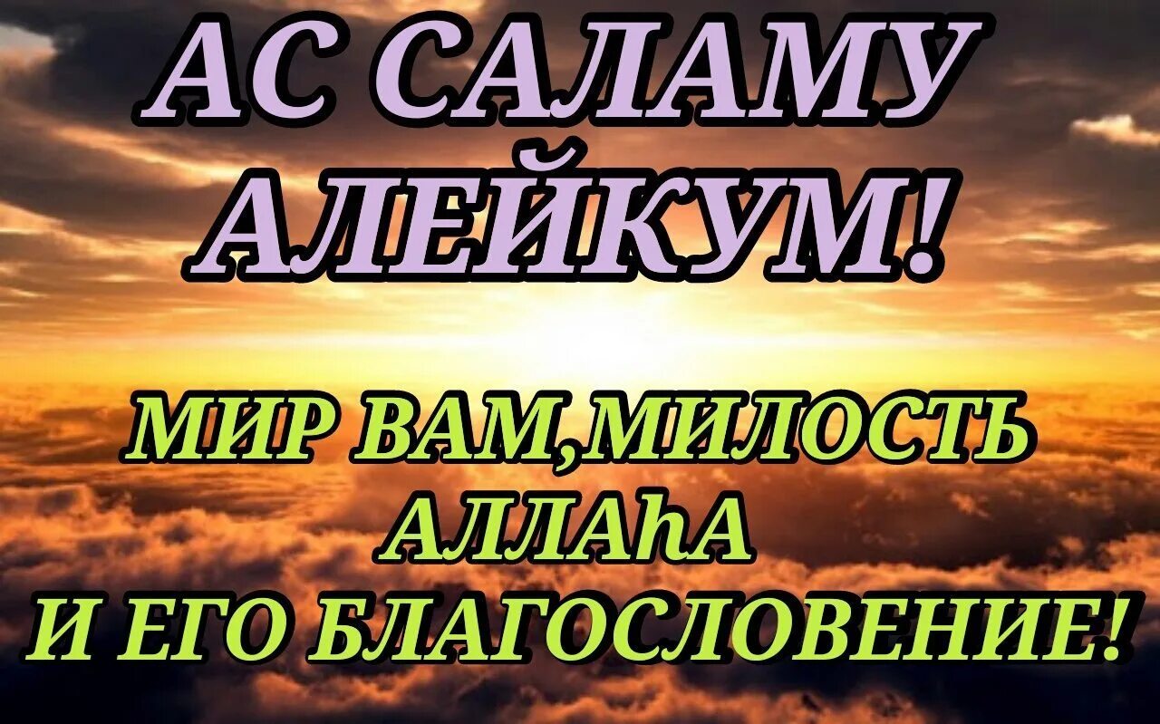 Салам алейкум баракату. Ассалам алейкум ВАРАХМАТУЛЛАХ. Ассаламу алейкум ВАРАХМАТУЛЛАХИ вабаракатуху. Алейкум АС Салам. Ваалейкум Ассалам ва РАХМАТУЛЛАХИ ва баракатух.