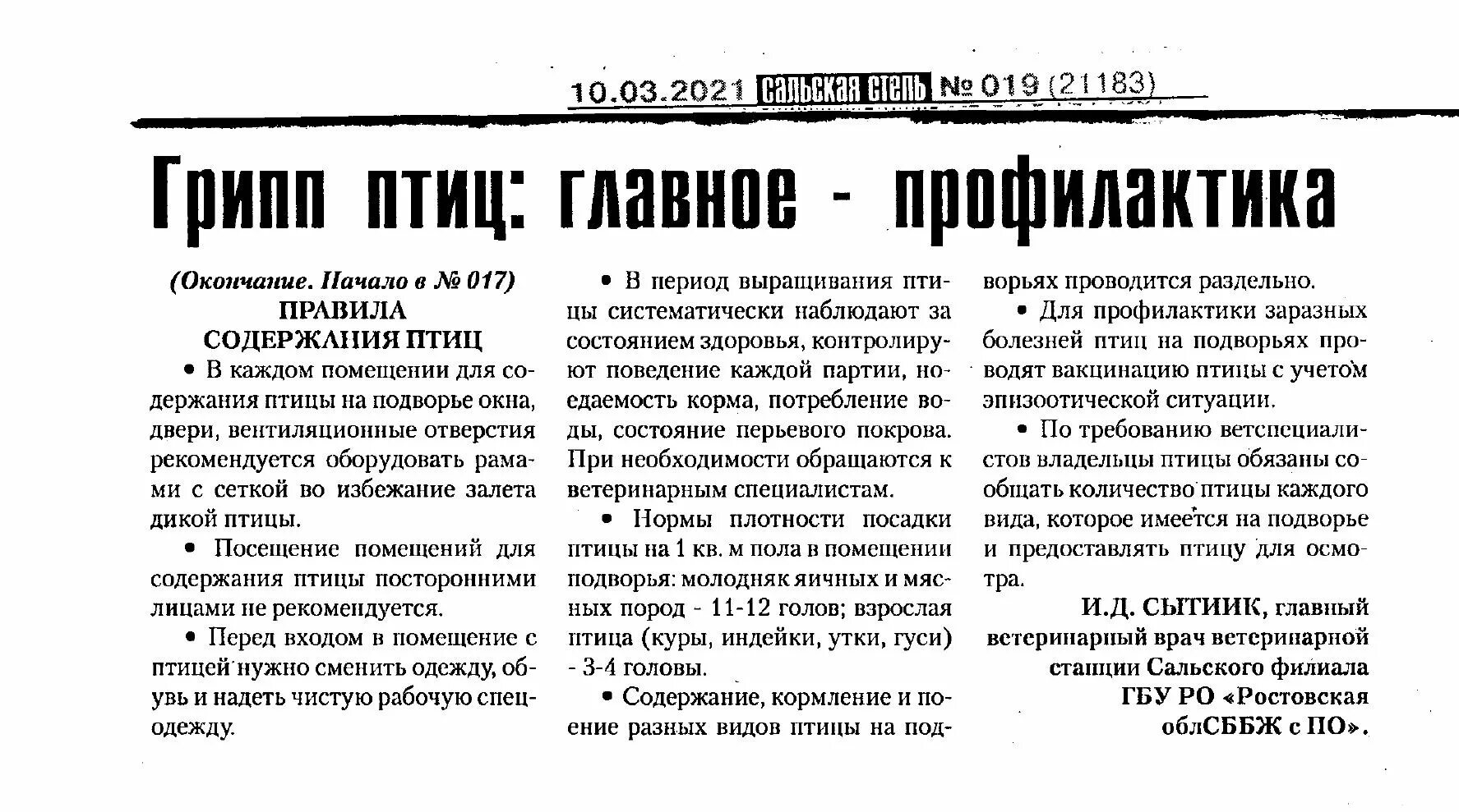 Ветеринарные правила грипп. Заметка в газету по гриппу птиц. Статья по гриппу птиц. Грипп птиц статья в газету. Газетные статьи про грипп.