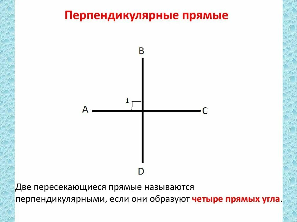 Две пересекающиеся прямые называют перпендикулярными. Перпендикулярные прямые. Перпендикуляр прямые. Перпендикулярными прямыми. Перпендик прямые.