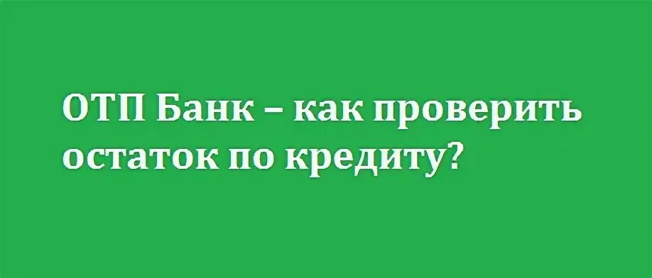 Отп банк остаток. Otp банк узнать остаток по кредиту. отп банк узнать задолженность по кредиту. как узнать баланс кредита отп банка.