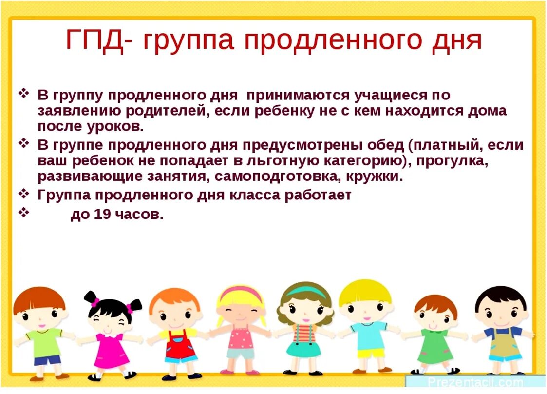 Группа продленного дня. ГПД В школе. Группа продлённого дня. Группа продлённого дня в начальной школе. Планы группы продленного дня