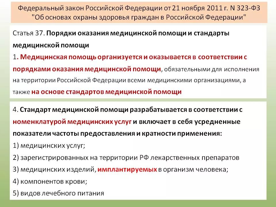 Минздрав рф стандарты. Закон о медицинской помощи в РФ. Федеральный закон о здравоохранении. Федеральный закон РФ от 21 ноября 2011 г 323-ФЗ. Стандарты оказания медицинской помощи.