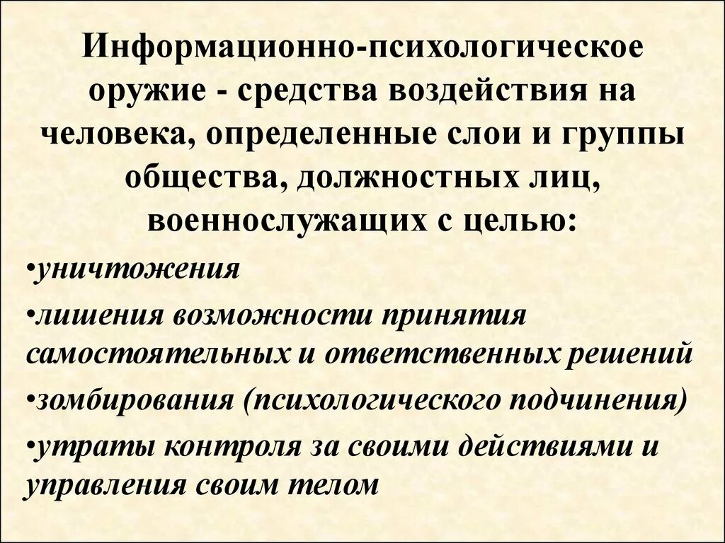 Информационно-психологическое оружие. Методы информационно-психологического воздействия. Психологическое и информационное оружие. Информационное противодействие направления