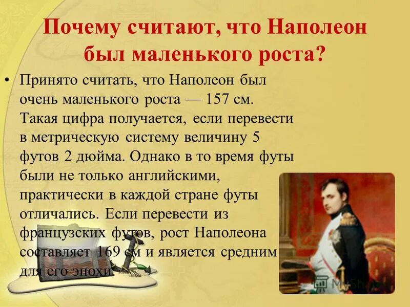 Дуэль факты. Рост Наполеона. Какого роста был Наполеон Бонапарт.