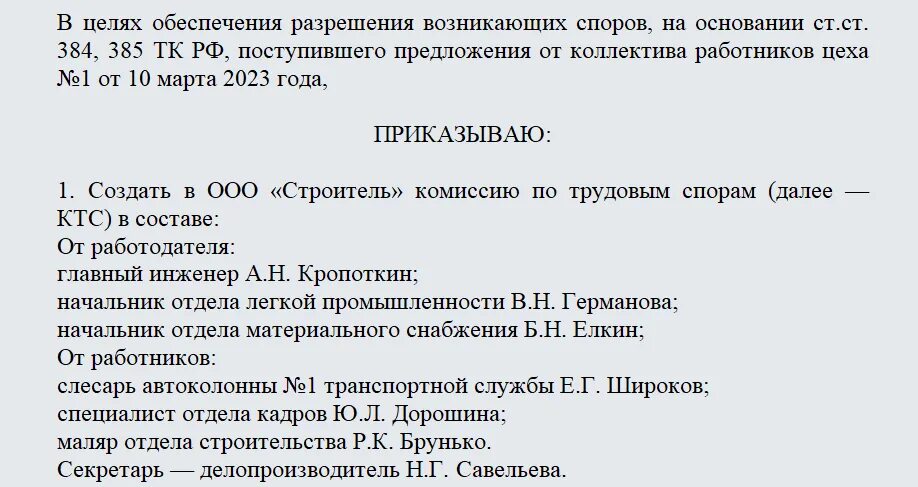 Комиссия по трудовым спорам в организации. Приказ о составе комиссии по трудовым спорам. Приказ о комиссии по трудовым спорам образец. Образец приказа о создании комиссии по трудовым спорам в школе. Приказ о создании комиссии по трудовым спорам образец.