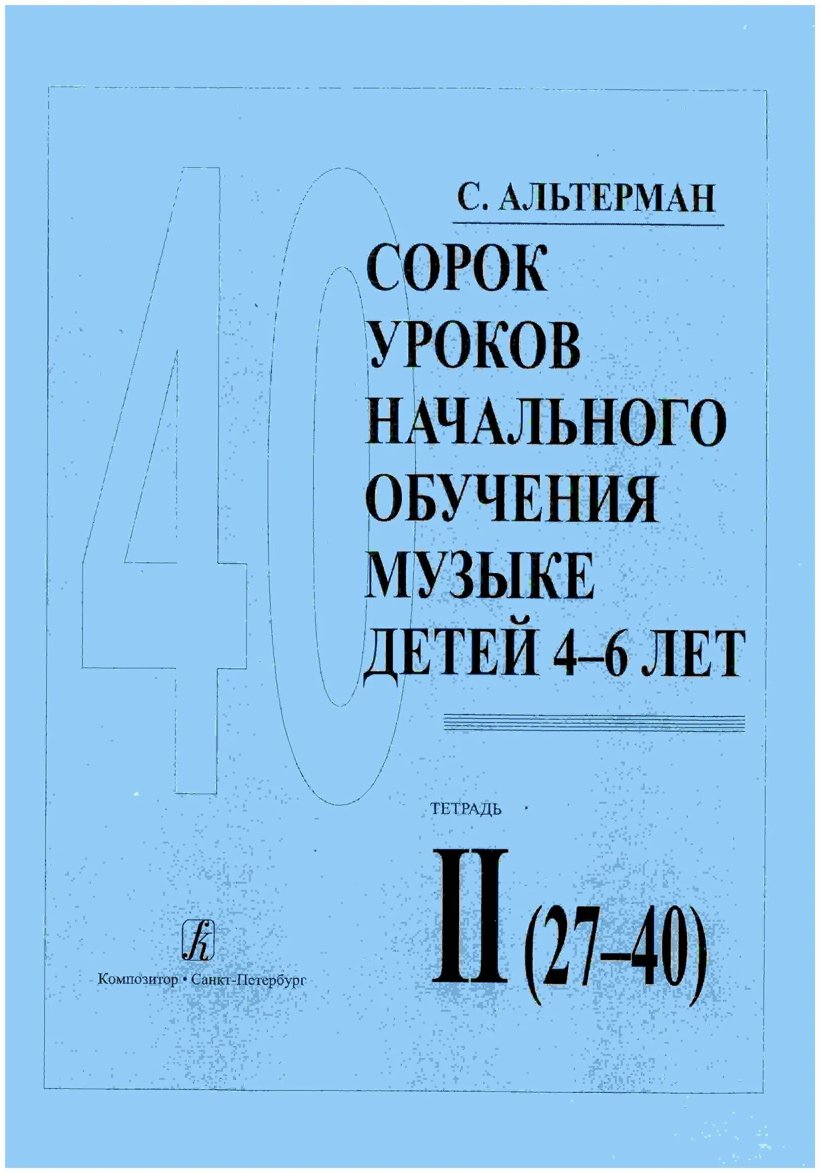 Книга 40 уроков. », Альтермана 40 уроков начального обучения Музыке детей 4-6 лет тетрадь. Альтерман.