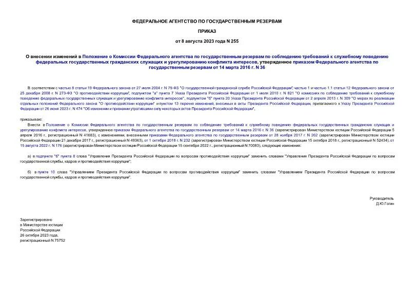 Приказ 255 от 22.11 2004. Федеральное агентство по государственным резервам этапы карьеры.