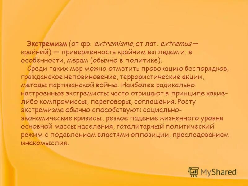 Приверженность крайним взглядам и мерам. Приверженность крайним взглядам и мерам